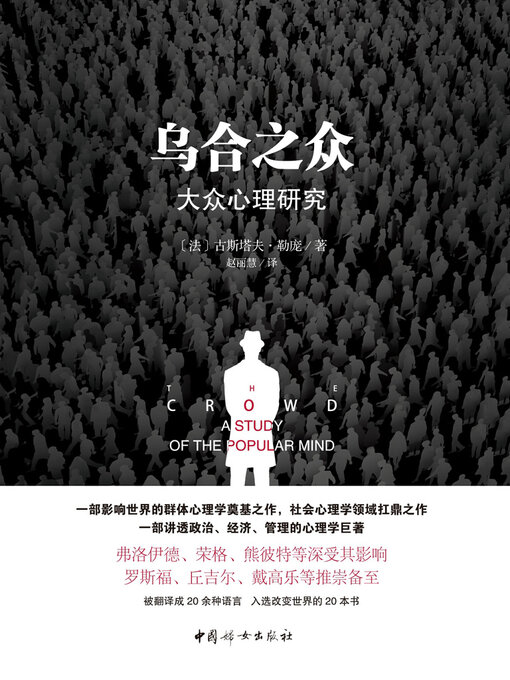Cover image for 乌合之众